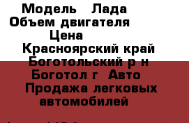  › Модель ­ Лада 2110 › Объем двигателя ­ 1 500 › Цена ­ 95 000 - Красноярский край, Боготольский р-н, Боготол г. Авто » Продажа легковых автомобилей   